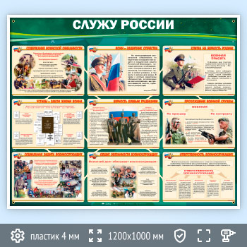 Стенд «Служу России» (VU-03-POPULAR)